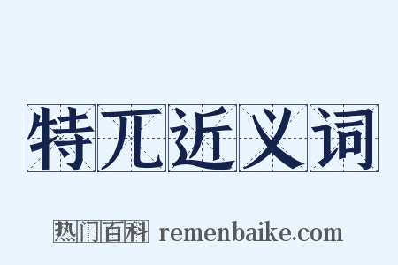 特兀近义词是什么意思的图片